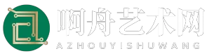 啊舟艺术网